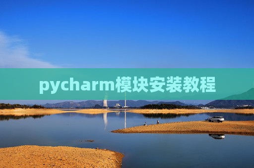 pycharm模块安装教程